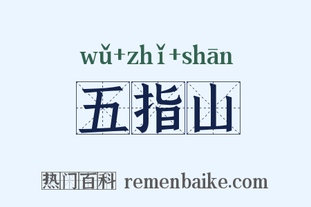 五指山是什么意思的图片